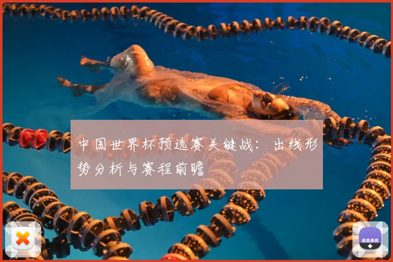 中国世界杯预选赛关键战：出线形势分析与赛程前瞻